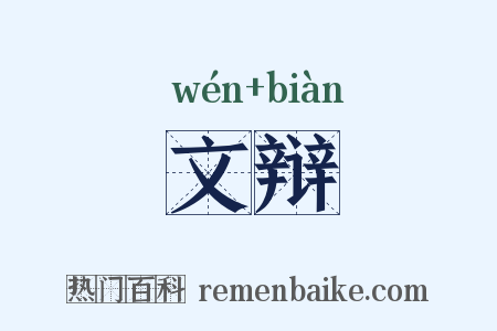 文辩是什么意思的图片
